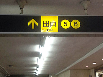 この看板めがけて6番出口から地上に上がって右にお進みください。