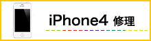 iPhone4修理