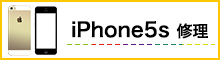 iPhone5s修理
