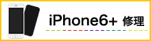 iPhone6修理