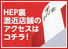 HEP裏激近店舗のアクセスはコチラ！