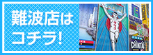 難波店はコチラ！