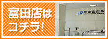 富田店はコチラ！