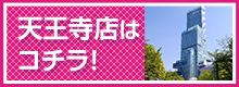 天王寺店はコチラ！