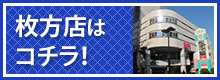 枚方店はコチラ！