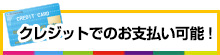 クレジットでのお支払い可能！
