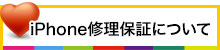 iPhone修理保証について
