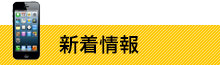 新着情報