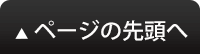 ページの先頭へ