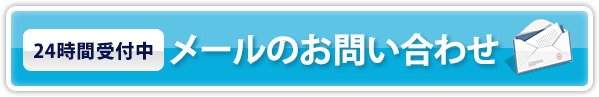 24時間受付中・メールのお問い合わせ
