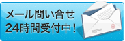 メール問い合せ24時間受付中！